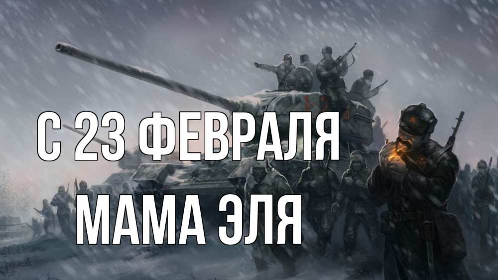 Открытка на каждый день с именем, Мама-Эля С 23 февраля 23 февраля Прикольная открытка с пожеланием онлайн скачать бесплатно 