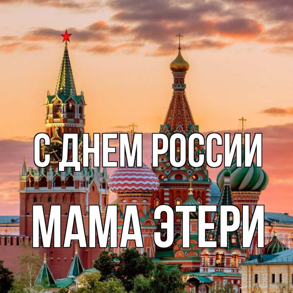 Открытка на каждый день с именем, Мама-Этери С днем россии С днем России Прикольная открытка с пожеланием онлайн скачать бесплатно 