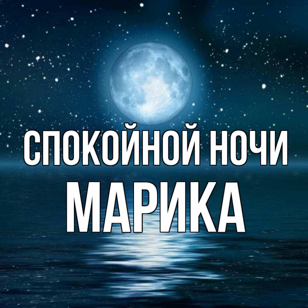 Открытка на каждый день с именем, Марика Спокойной ночи звезды Прикольная открытка с пожеланием онлайн скачать бесплатно 