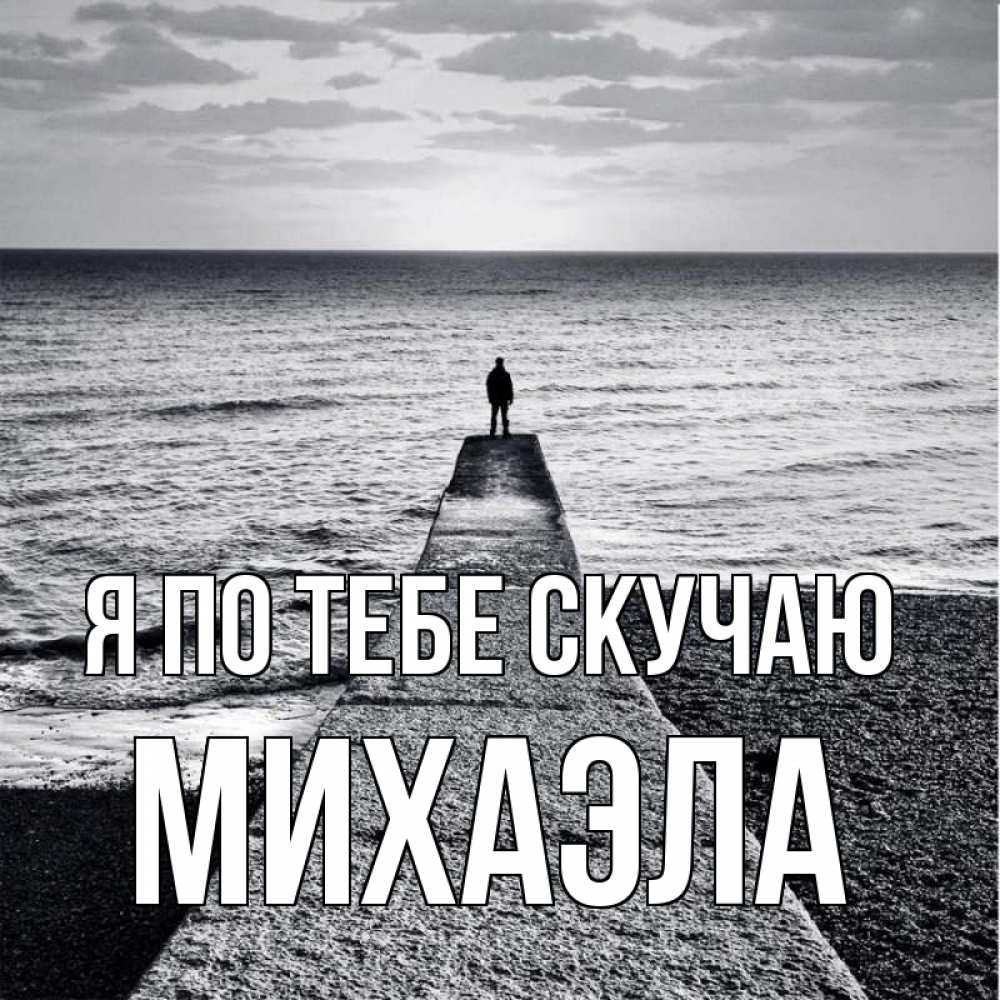 Открытка на каждый день с именем, Михаэла Я по тебе скучаю скучашки Прикольная открытка с пожеланием онлайн скачать бесплатно 