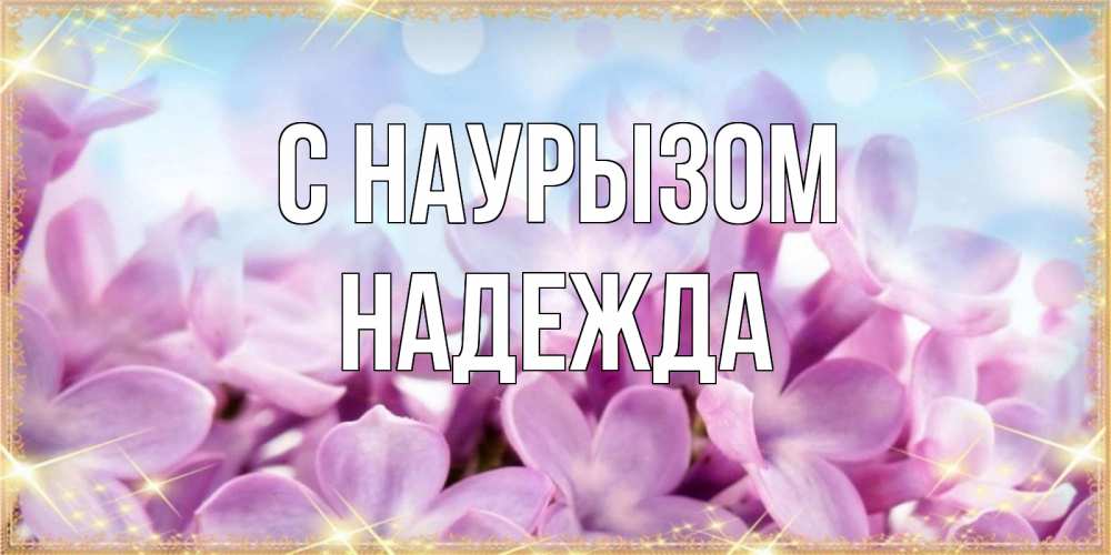 Открытка на каждый день с именем, Надежда С наурызом открытка на международный женский день с цветами Прикольная открытка с пожеланием онлайн скачать бесплатно 