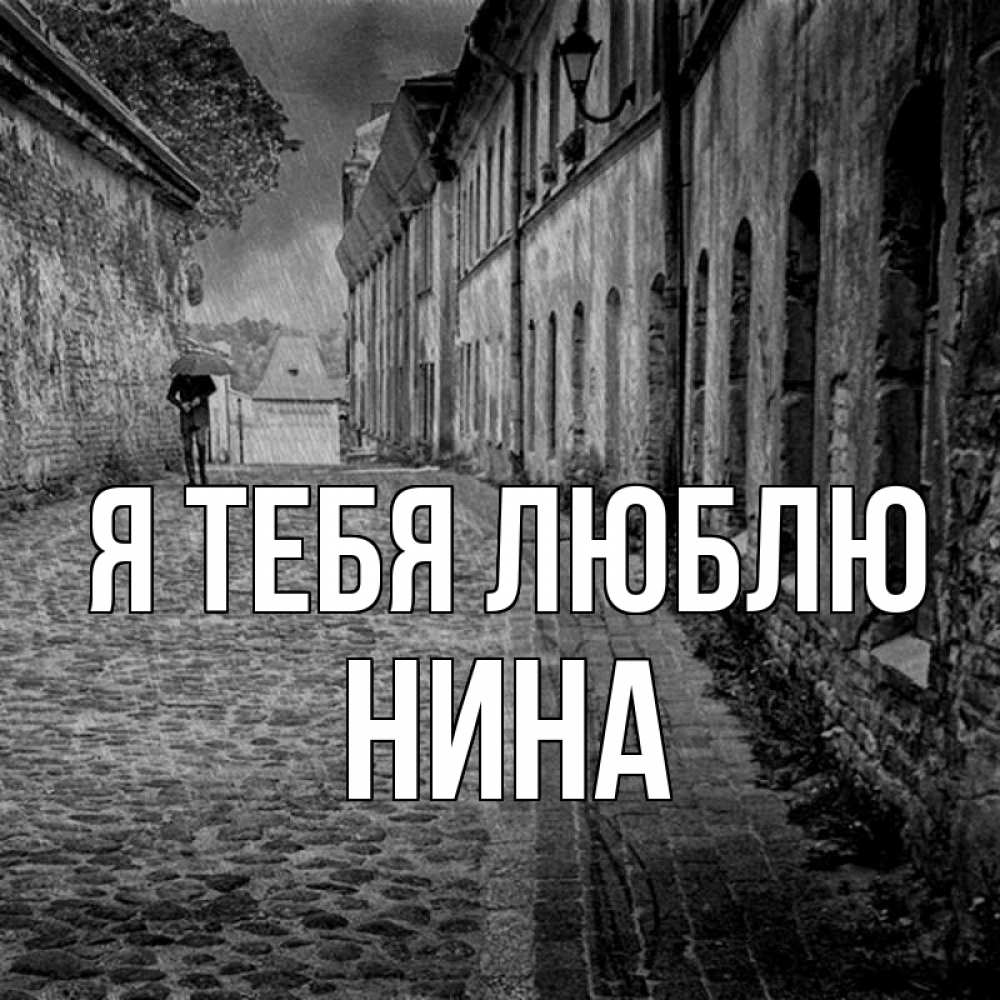 Открытка на каждый день с именем, Нина Я тебя люблю зонт Прикольная открытка с пожеланием онлайн скачать бесплатно 