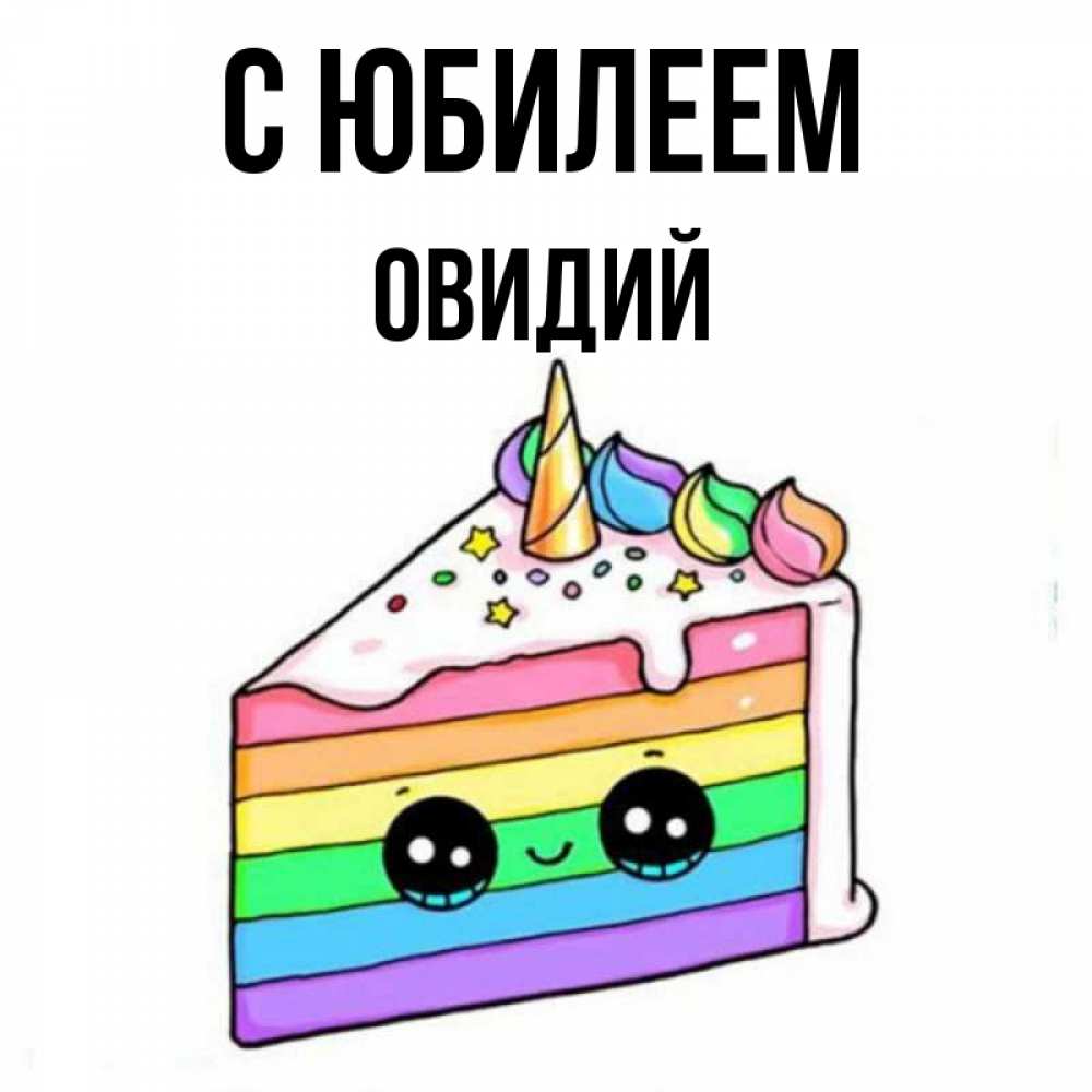 Открытка на каждый день с именем, Овидий С юбилеем с днем варенья Прикольная открытка с пожеланием онлайн скачать бесплатно 