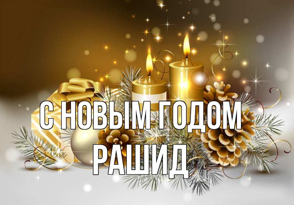 Открытка на каждый день с именем, Рашид С новым годом новый год Прикольная открытка с пожеланием онлайн скачать бесплатно 