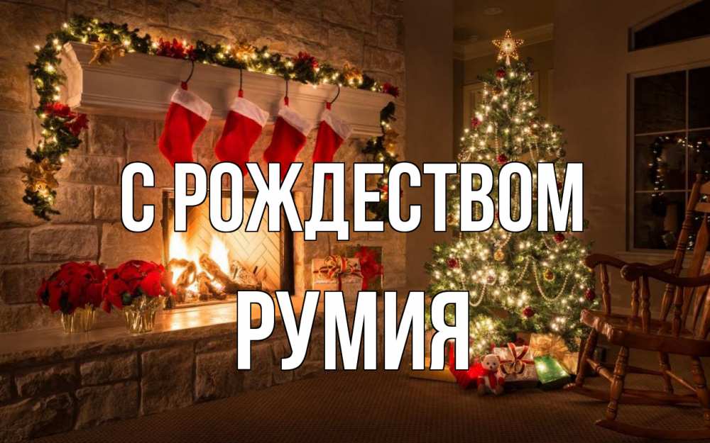 Открытка на каждый день с именем, Румия С рождеством рождество Прикольная открытка с пожеланием онлайн скачать бесплатно 