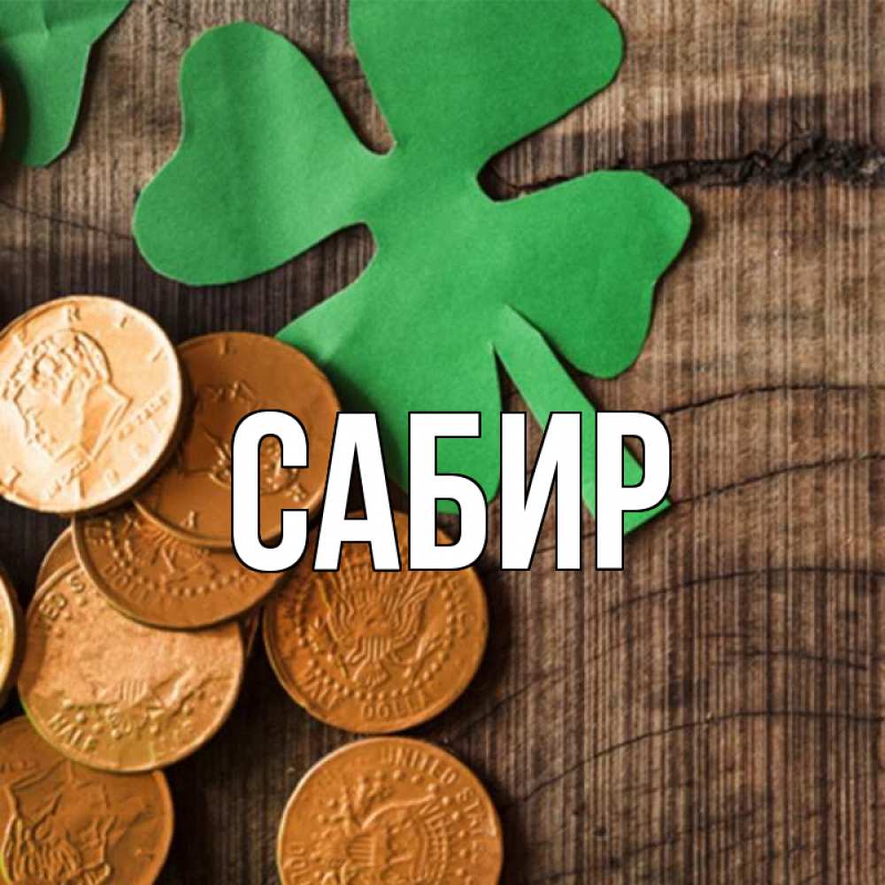 Открытка на каждый день с именем, Сабир Главная деревянный фон Прикольная открытка с пожеланием онлайн скачать бесплатно 