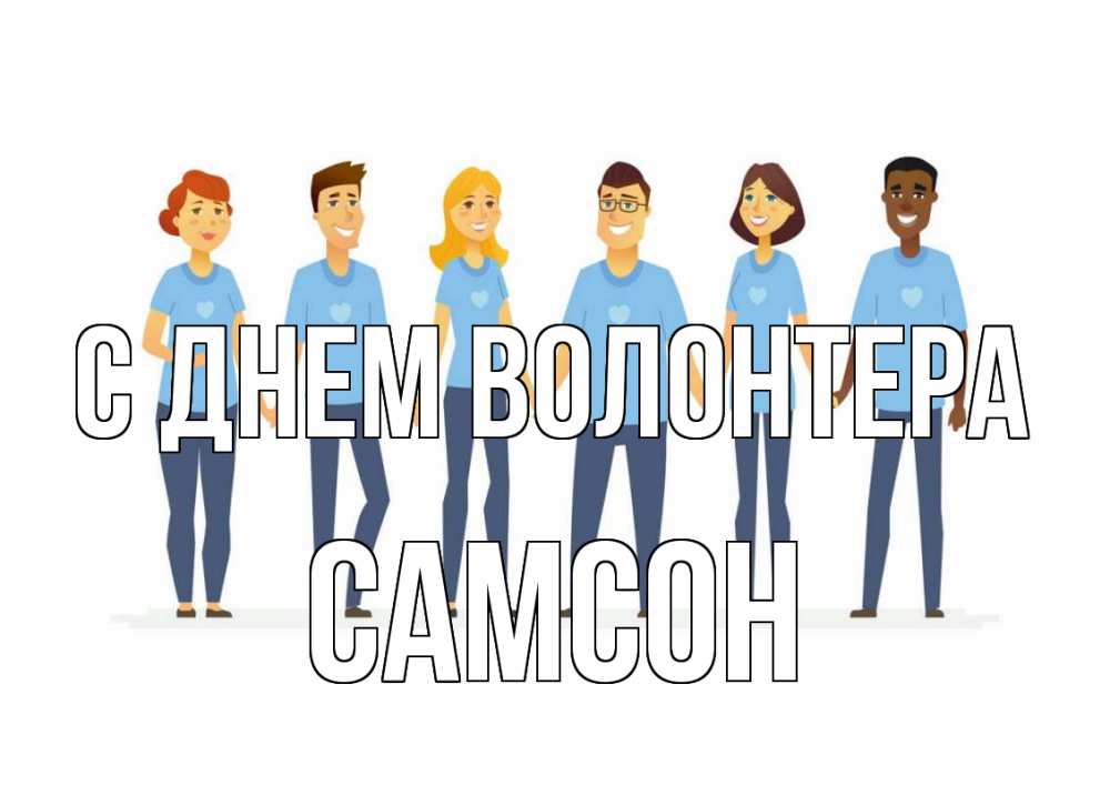 Открытка на каждый день с именем, Самсон С днем волонтера С днем волонтера Прикольная открытка с пожеланием онлайн скачать бесплатно 