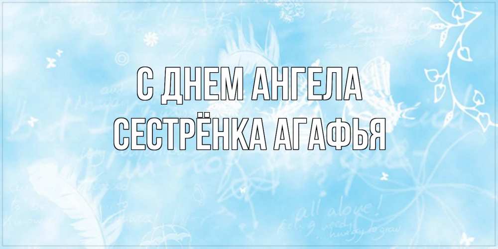 Открытка на каждый день с именем, Сестрёнка-Агафья С днем ангела абстрактная открытка на день ангела Прикольная открытка с пожеланием онлайн скачать бесплатно 