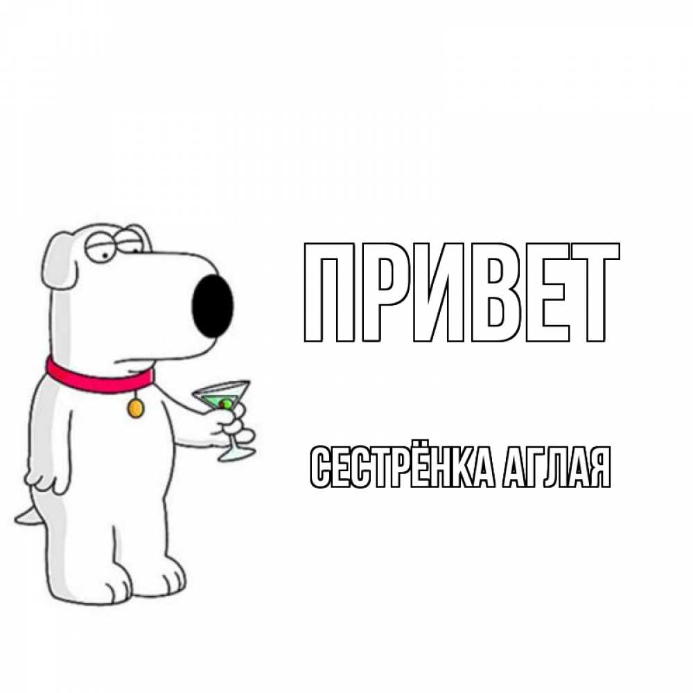 Открытка на каждый день с именем, Сестрёнка-Аглая Привет собака и коктейль Прикольная открытка с пожеланием онлайн скачать бесплатно 
