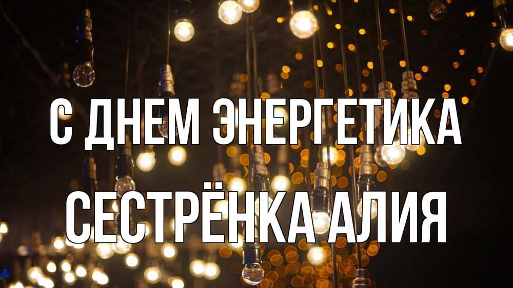 Открытка на каждый день с именем, Сестрёнка-Алия С днем энергетика гирлянда Прикольная открытка с пожеланием онлайн скачать бесплатно 