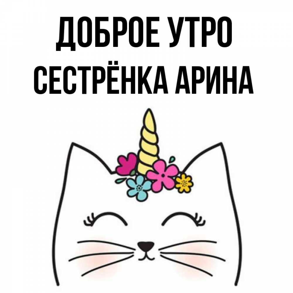 Открытка на каждый день с именем, Сестрёнка-Арина Доброе утро утречко Прикольная открытка с пожеланием онлайн скачать бесплатно 