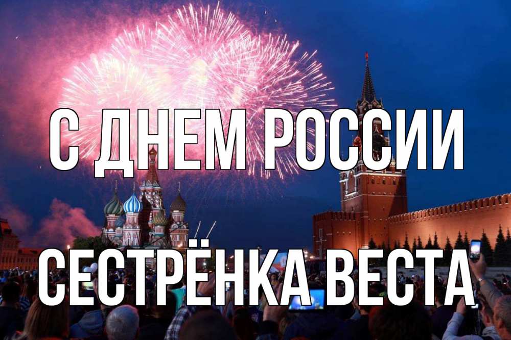 Открытка на каждый день с именем, Сестрёнка-Веста С днем россии С днем России Прикольная открытка с пожеланием онлайн скачать бесплатно 