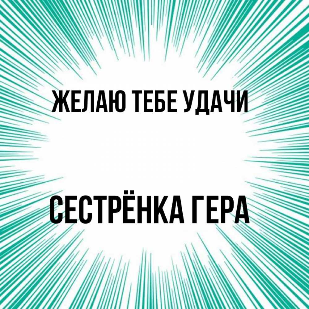 Открытка на каждый день с именем, Сестрёнка-Гера Желаю тебе удачи на удачу Прикольная открытка с пожеланием онлайн скачать бесплатно 
