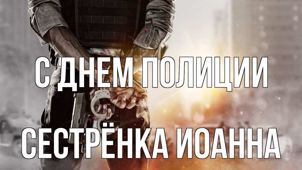 Открытка на каждый день с именем, Сестрёнка-Иоанна С днем полиции оружие и наручники Прикольная открытка с пожеланием онлайн скачать бесплатно 