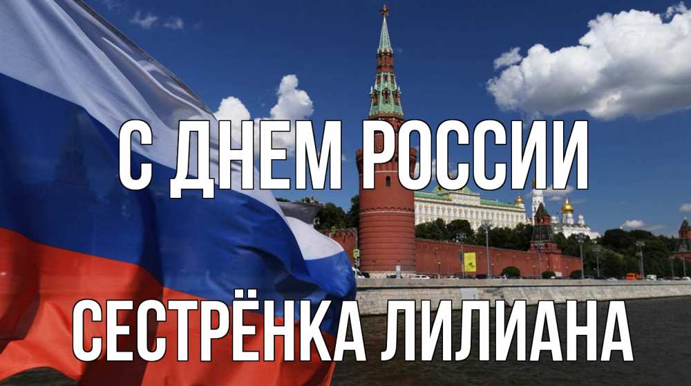 Открытка на каждый день с именем, Сестрёнка-Лилиана С днем россии С днем России Прикольная открытка с пожеланием онлайн скачать бесплатно 