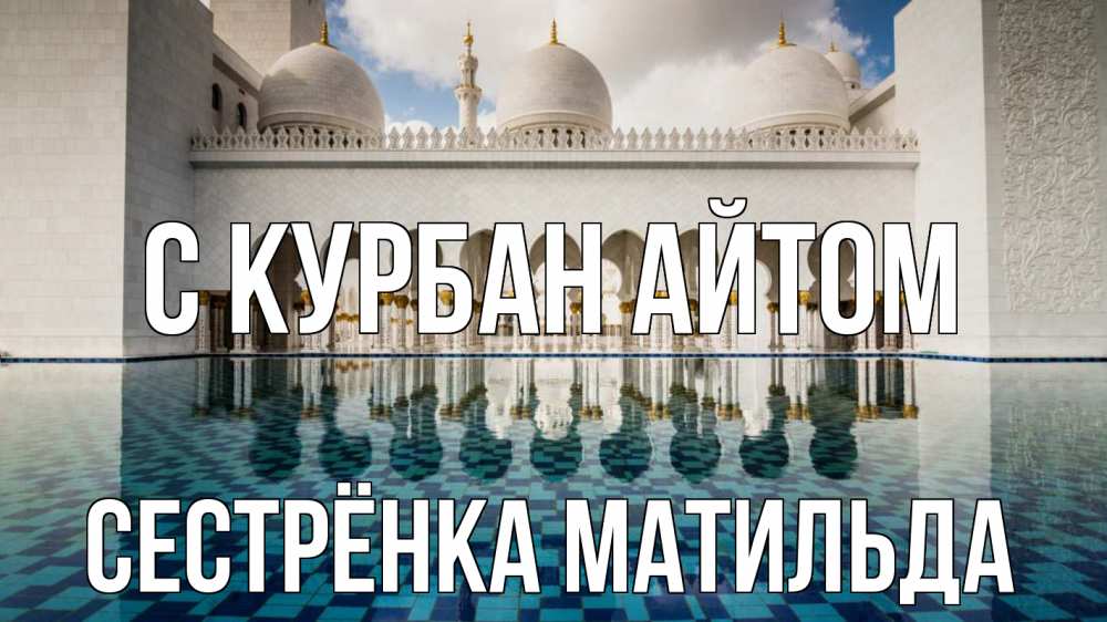 Открытка на каждый день с именем, Сестрёнка-Матильда С курбан айтом мечеть Прикольная открытка с пожеланием онлайн скачать бесплатно 