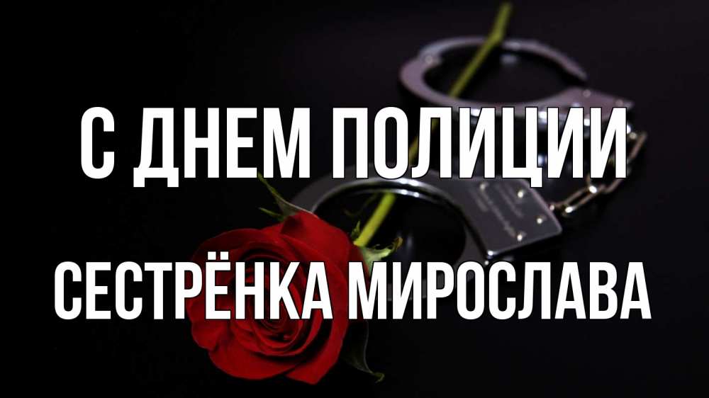 Открытка на каждый день с именем, Сестрёнка-Мирослава С днем полиции роза и наручники Прикольная открытка с пожеланием онлайн скачать бесплатно 