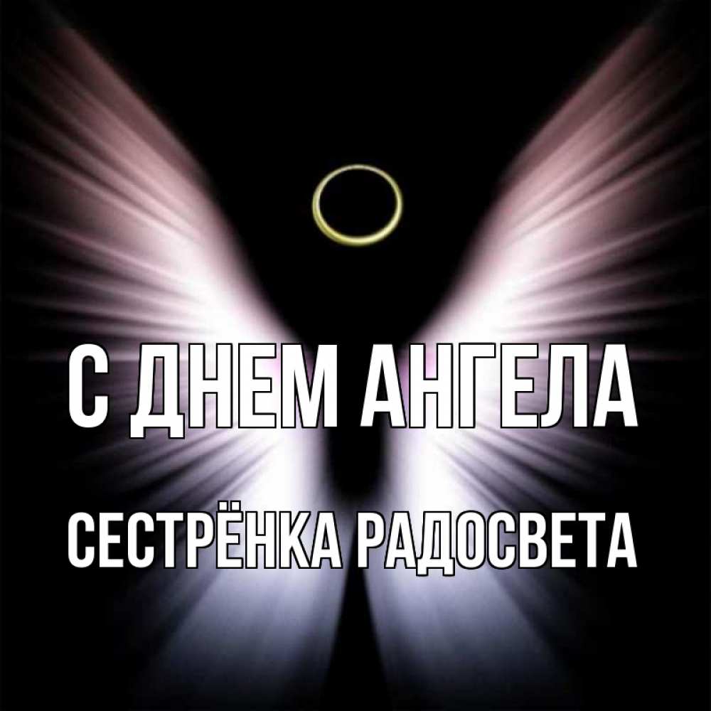 Открытка на каждый день с именем, Сестрёнка-Радосвета С днем ангела ангел из света Прикольная открытка с пожеланием онлайн скачать бесплатно 
