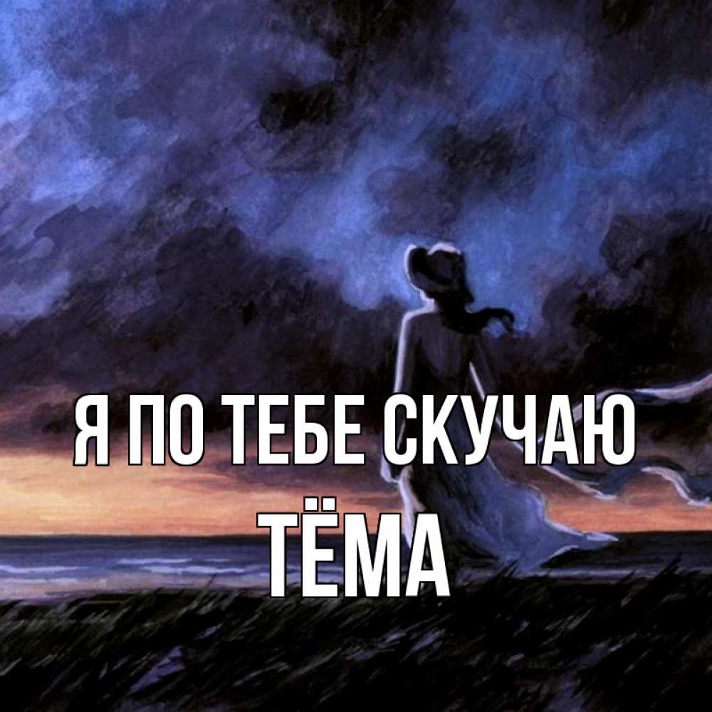 Открытка на каждый день с именем, Тёма Я по тебе скучаю тут 2 Прикольная открытка с пожеланием онлайн скачать бесплатно 