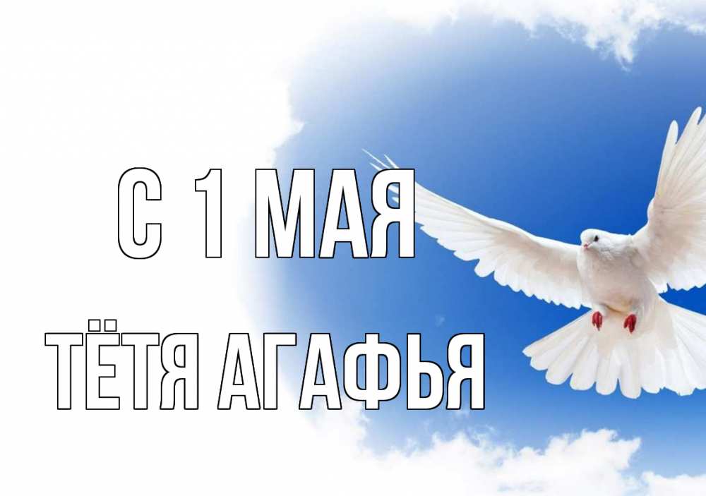 Открытка на каждый день с именем, Тётя-Агафья С 1 мая С 1 мая Прикольная открытка с пожеланием онлайн скачать бесплатно 