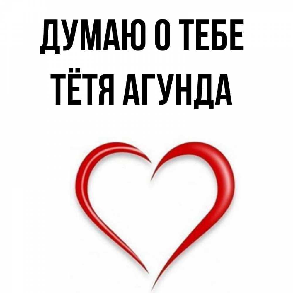 Открытка на каждый день с именем, Тётя-Агунда Думаю о тебе для возлюбленной Прикольная открытка с пожеланием онлайн скачать бесплатно 