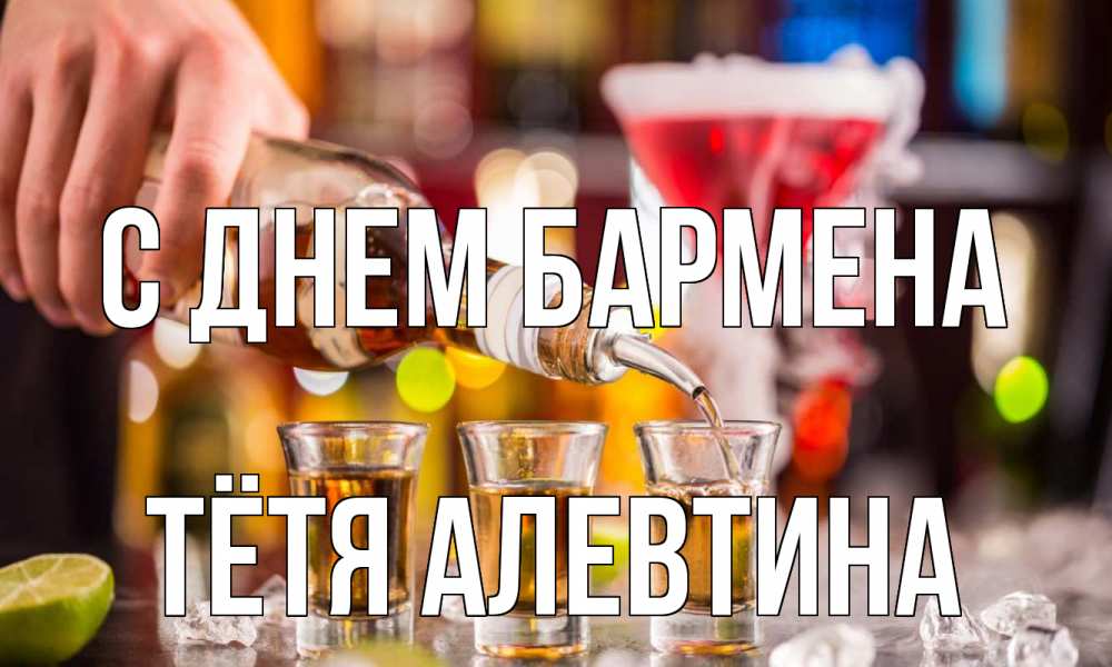 Открытка на каждый день с именем, Тётя-Алевтина С днем бармена виски Прикольная открытка с пожеланием онлайн скачать бесплатно 