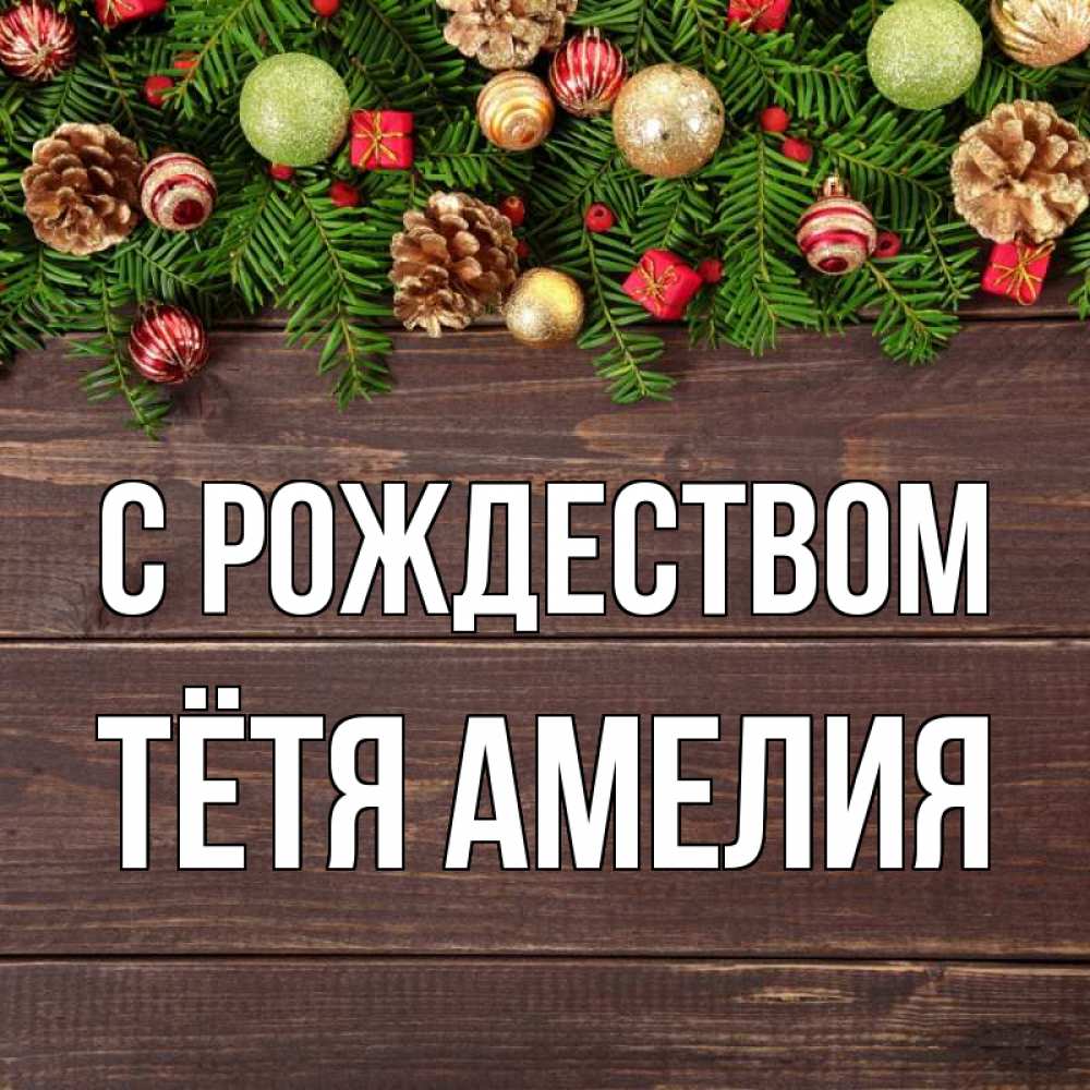 Открытка на каждый день с именем, Тётя-Амелия С рождеством с рождеством Прикольная открытка с пожеланием онлайн скачать бесплатно 