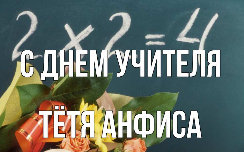 Открытка на каждый день с именем, Тётя-Анфиса С днем учителя с днем учителя Прикольная открытка с пожеланием онлайн скачать бесплатно 