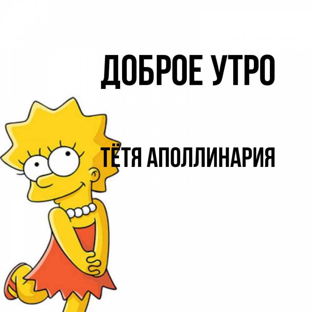 Открытка на каждый день с именем, Тётя-Аполлинария Доброе утро в платье и ожерелье Прикольная открытка с пожеланием онлайн скачать бесплатно 