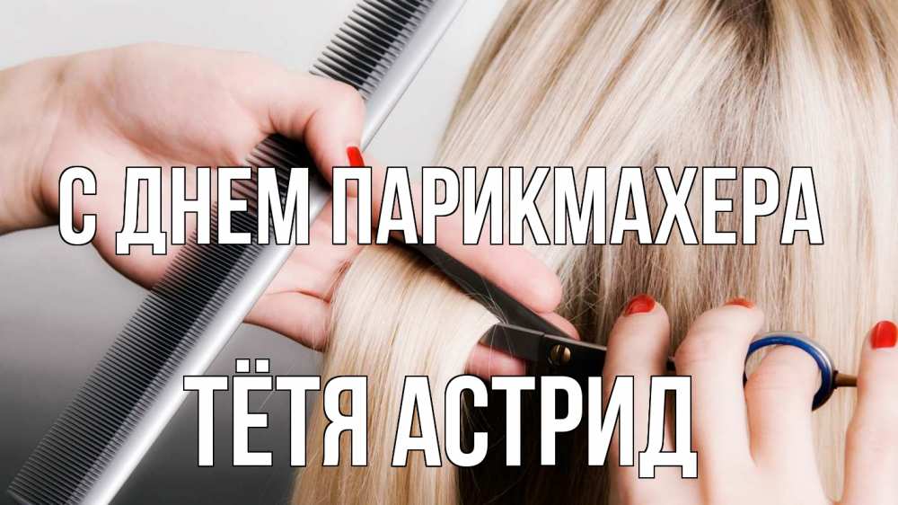 Открытка на каждый день с именем, Тётя-Астрид С днем парикмахера с днем парикмахера расческа прическа стрижка Прикольная открытка с пожеланием онлайн скачать бесплатно 