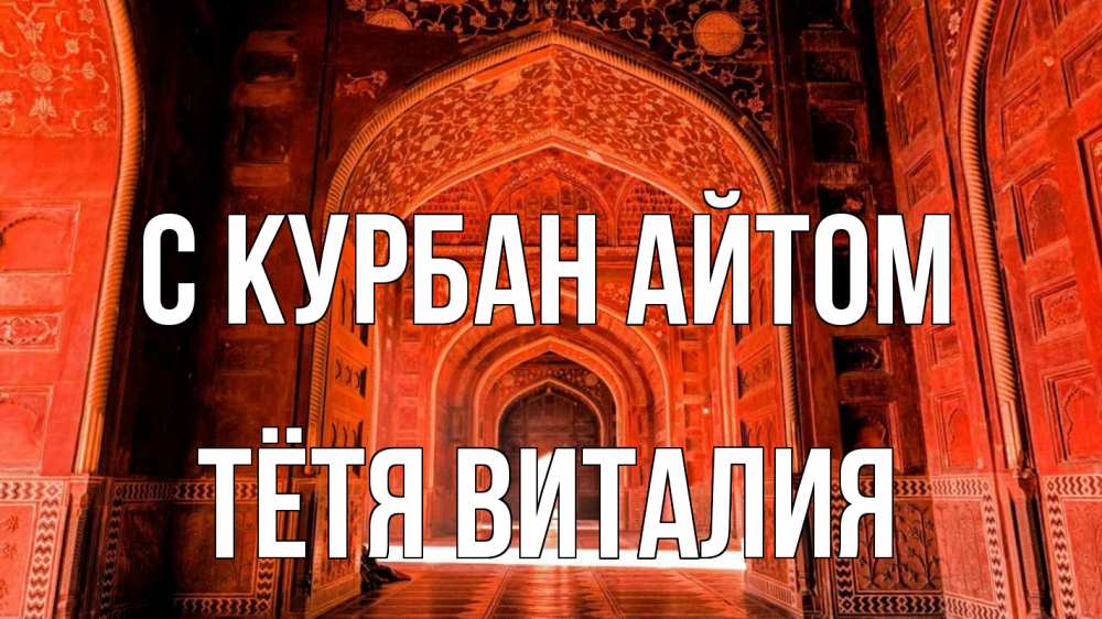 Открытка на каждый день с именем, Тётя-Виталия С курбан айтом мечеть 1 Прикольная открытка с пожеланием онлайн скачать бесплатно 