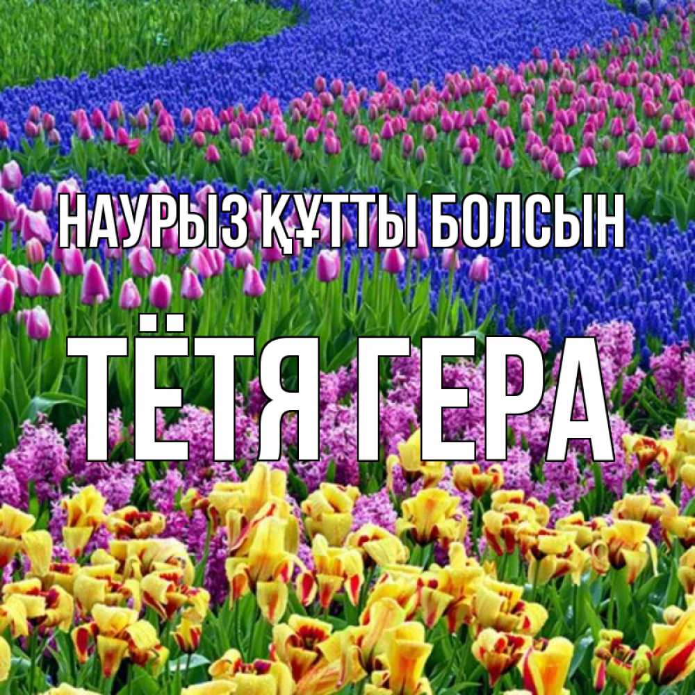 Открытка на каждый день с именем, Тётя-Гера Наурыз құтты болсын цветы Прикольная открытка с пожеланием онлайн скачать бесплатно 