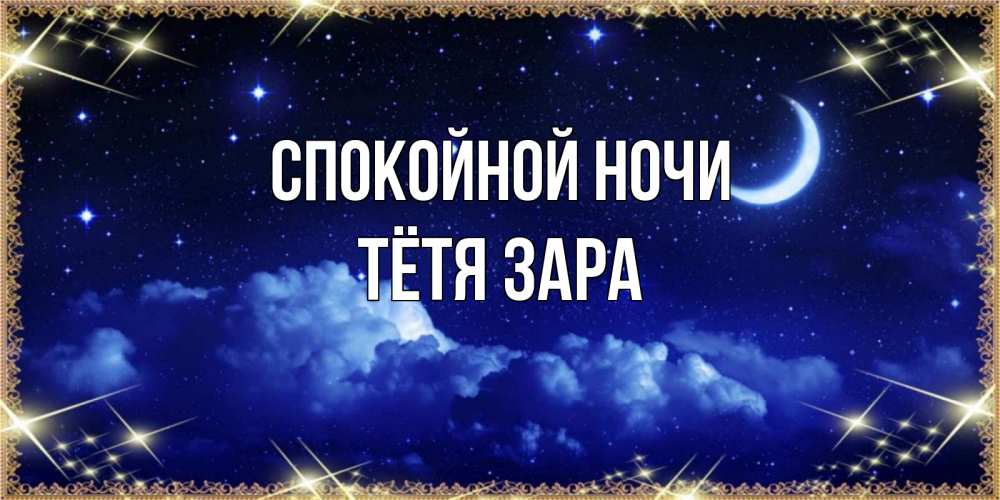 Открытка на каждый день с именем, Тётя-Зара Спокойной ночи хорошо выспаться и удачной ночи Прикольная открытка с пожеланием онлайн скачать бесплатно 