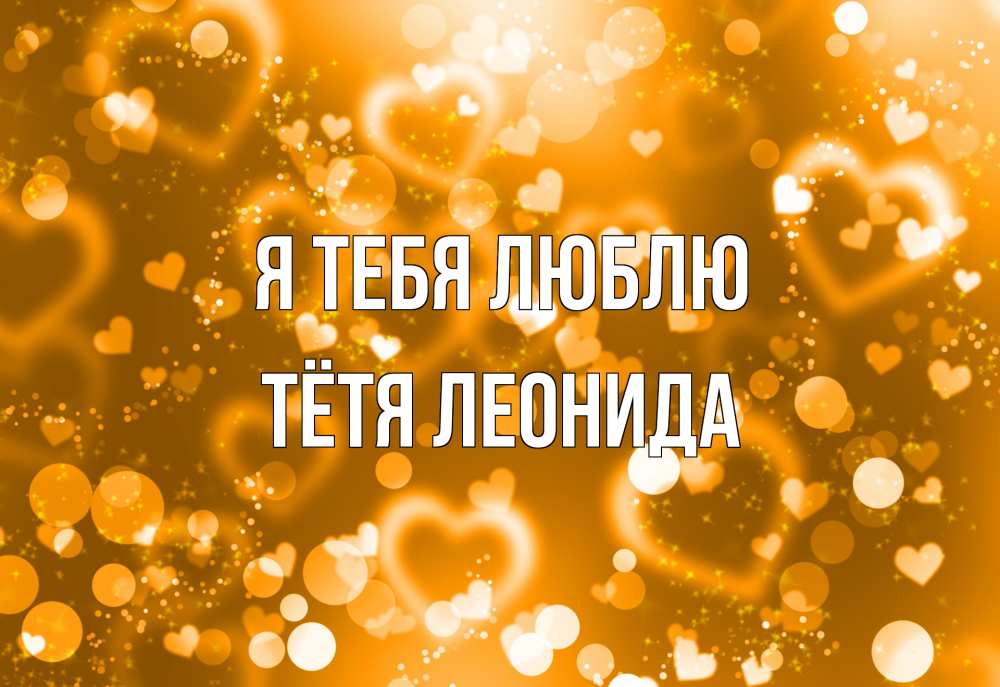 Открытка на каждый день с именем, Тётя-Леонида Я тебя люблю ленты, цветы, сердце Прикольная открытка с пожеланием онлайн скачать бесплатно 