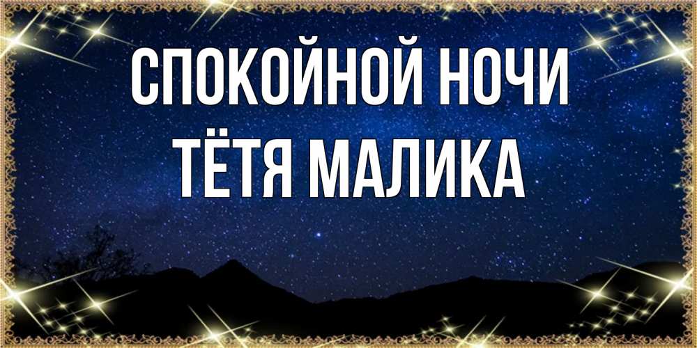Открытка на каждый день с именем, Тётя-Малика Спокойной ночи млечный путь Прикольная открытка с пожеланием онлайн скачать бесплатно 