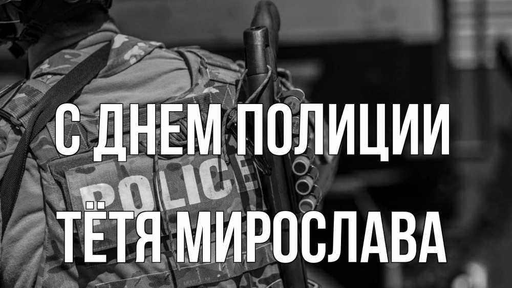 Открытка на каждый день с именем, Тётя-Мирослава С днем полиции полиция Прикольная открытка с пожеланием онлайн скачать бесплатно 