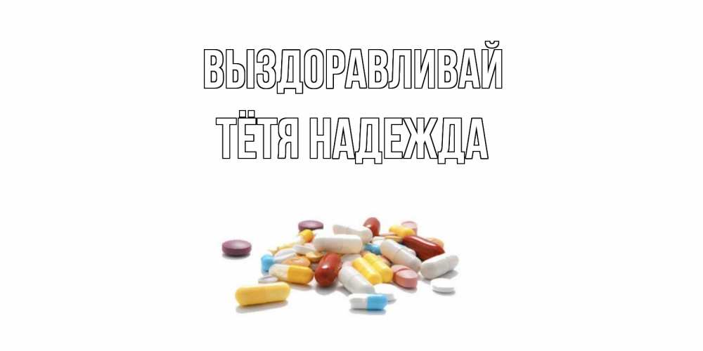 Открытка на каждый день с именем, Тётя-Надежда Выздоравливай пожелания скорейшего выздоровления с именами Прикольная открытка с пожеланием онлайн скачать бесплатно 