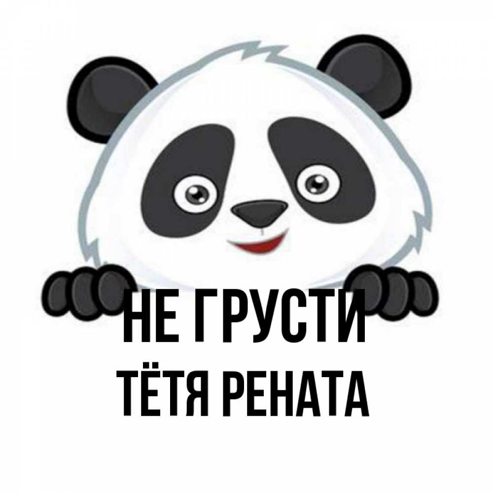 Открытка на каждый день с именем, Тётя-Рената Не грусти не надо печалиться Прикольная открытка с пожеланием онлайн скачать бесплатно 