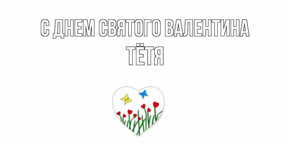 Открытка на каждый день с именем, Тётя С днем Святого Валентина открытки онлайн на 14 февраля Прикольная открытка с пожеланием онлайн скачать бесплатно 