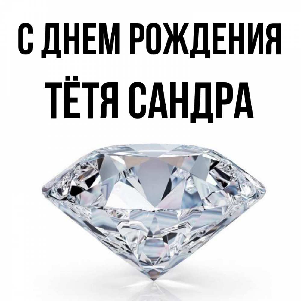 Открытка на каждый день с именем, Тётя-Сандра С днем рождения к пожеланием быть богатым Прикольная открытка с пожеланием онлайн скачать бесплатно 