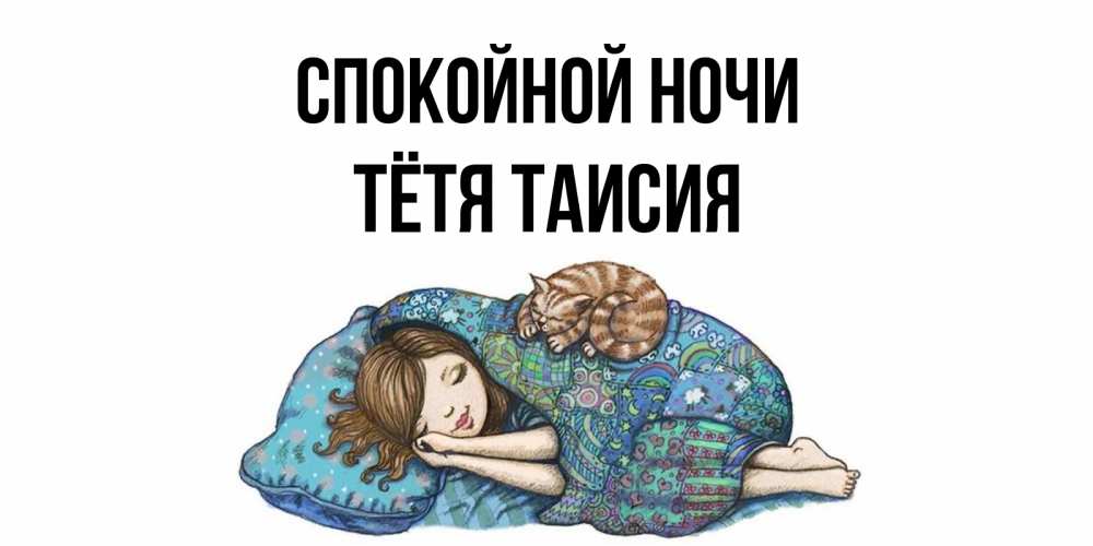 Открытка на каждый день с именем, Тётя-Таисия Спокойной ночи пожелания сладких снов для подруги Прикольная открытка с пожеланием онлайн скачать бесплатно 