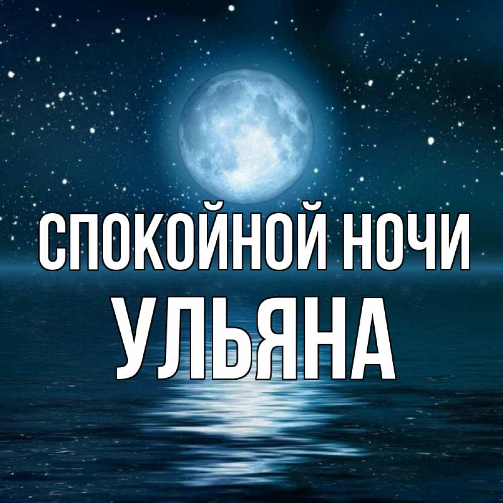 Открытка на каждый день с именем, Ульяна Спокойной ночи звезды Прикольная открытка с пожеланием онлайн скачать бесплатно 