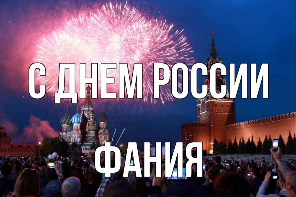 Открытка на каждый день с именем, Фания С днем россии С днем России Прикольная открытка с пожеланием онлайн скачать бесплатно 