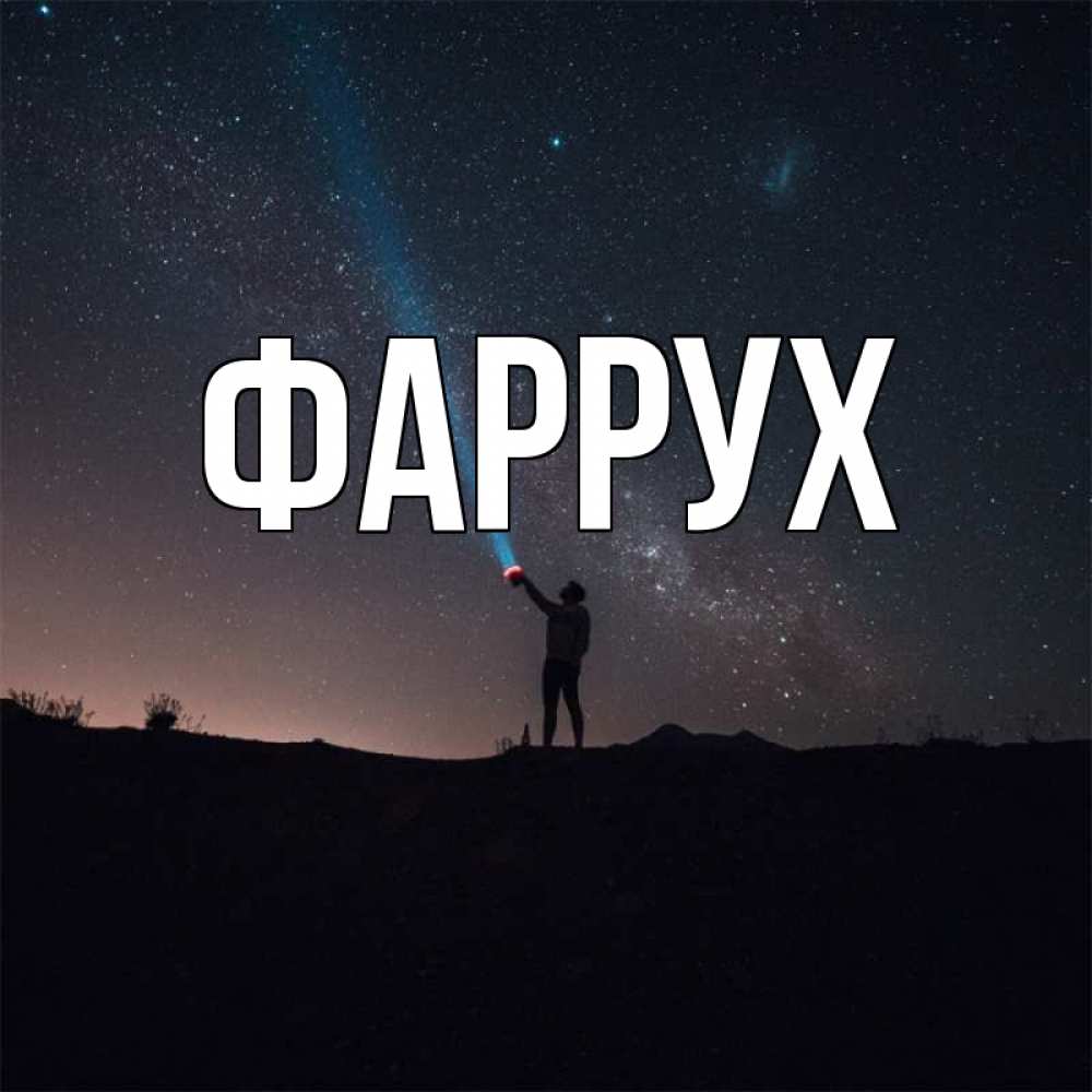 Открытка на каждый день с именем, Фаррух Главная звезды и луч света Прикольная открытка с пожеланием онлайн скачать бесплатно 