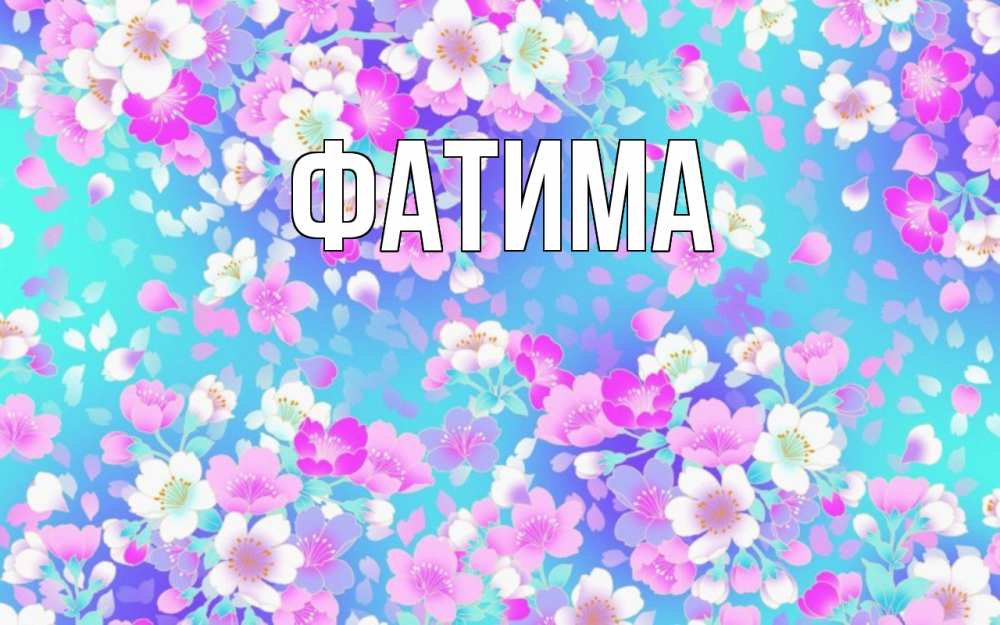 Открытка на каждый день с именем, Фатима Главная открытка с заливкой Прикольная открытка с пожеланием онлайн скачать бесплатно 