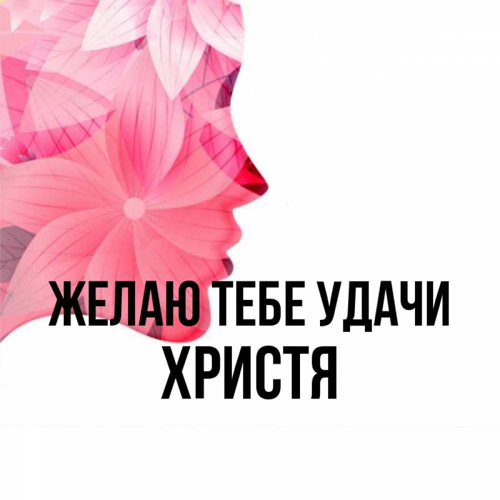 Открытка на каждый день с именем, Христя Желаю тебе удачи на удачу Прикольная открытка с пожеланием онлайн скачать бесплатно 