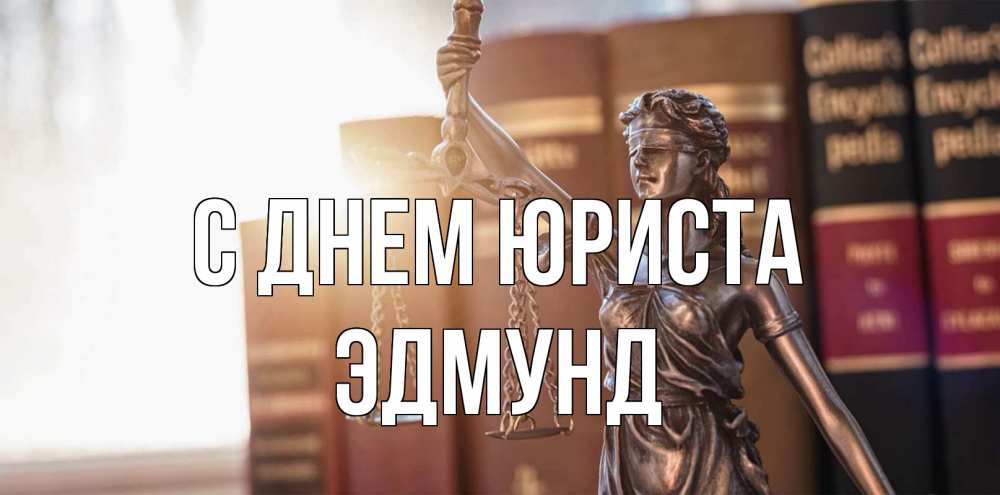 Открытка на каждый день с именем, Эдмунд С днем юриста фемида с днем юриста Прикольная открытка с пожеланием онлайн скачать бесплатно 