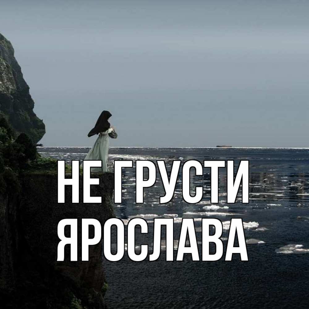 Открытка на каждый день с именем, Ярослава Не грусти весна лед тает Прикольная открытка с пожеланием онлайн скачать бесплатно 