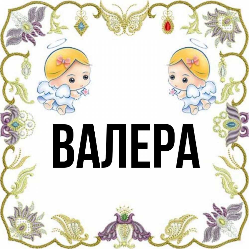 Картинка с именем валера