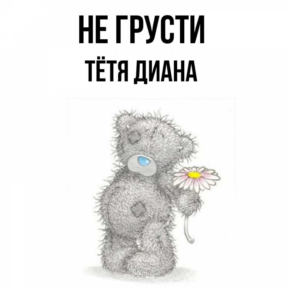 Не грустите тетя